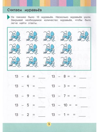 Решаем примеры на вычитание: для детей 5-6 лет