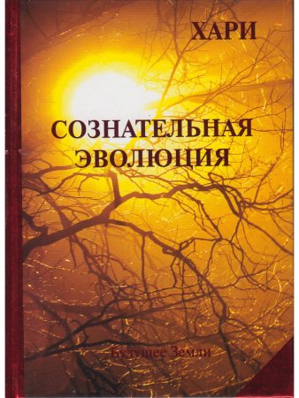 Хари СОЗНАТЕЛЬНАЯ ЭВОЛЮЦИЯ