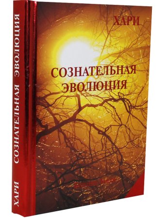 Хари СОЗНАТЕЛЬНАЯ ЭВОЛЮЦИЯ