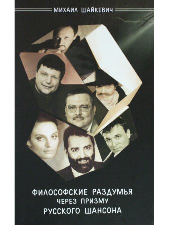 Шайкевич М. Философские раздумья через призму русского шансона