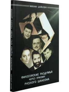 Шайкевич М. Философские раздумья через призму русского шансона