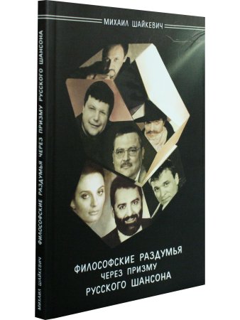 Шайкевич М. Философские раздумья через призму русского шансона