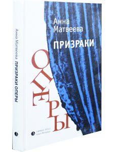 Призраки оперы
