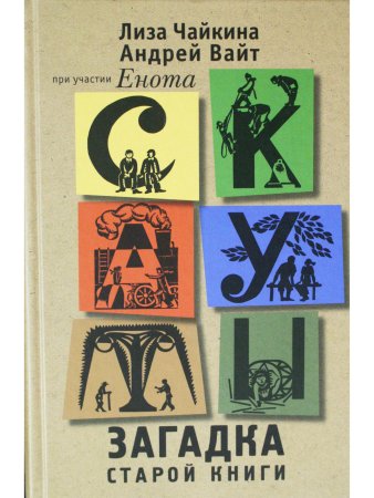 Скауты. Загадка старой книги