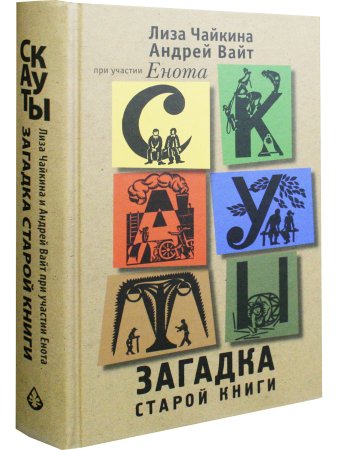 Скауты. Загадка старой книги