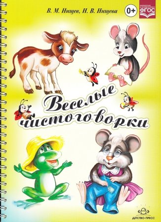 Нищева Н.В. Веселые чистоговорки.