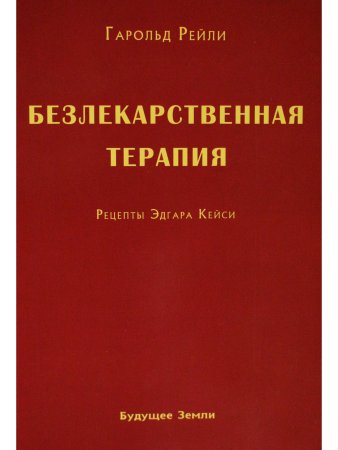 Рейли Г. Безлекарственная терапия. Рецепты Эдгара Кейси