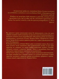 Рейли Г. Безлекарственная терапия. Рецепты Эдгара Кейси