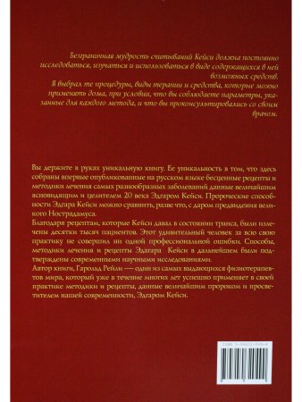 Рейли Г. Безлекарственная терапия. Рецепты Эдгара Кейси