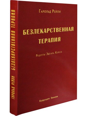 Рейли Г. Безлекарственная терапия. Рецепты Эдгара Кейси