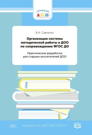 Савченко В.И. Организация системы методической работы в ДОО по сопровождению ФГОС ДО. Практические р