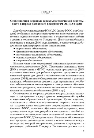 Савченко В.И. Организация системы методической работы в ДОО по сопровождению ФГОС ДО. Практические р