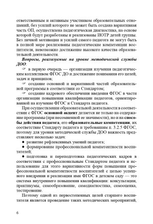 Савченко В.И. Организация системы методической работы в ДОО по сопровождению ФГОС ДО. Практические р