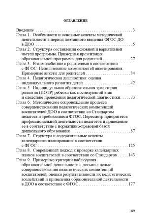 Савченко В.И. Организация системы методической работы в ДОО по сопровождению ФГОС ДО. Практические р