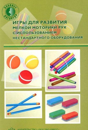 Зажигина О.А. Игры для развития мелкой моторики рук с использованием нестандартного оборудования. Ра