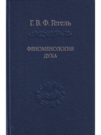 Гегель Г.В.Ф. Феноменология духа. Издание 3-е