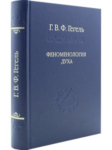 Гегель Г.В.Ф. Феноменология духа. Издание 3-е