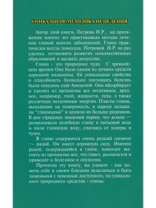 Петрова Н.Р. Чудо лечения глиной