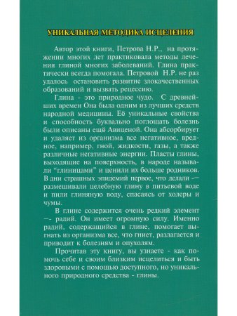 Петрова Н.Р. Чудо лечения глиной