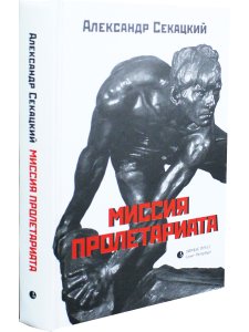 Миссия пролетариата