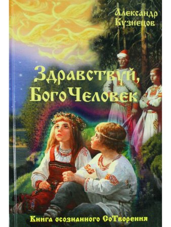 Кузнецов Александр Здравствуй, Богочеловек!