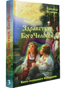 Кузнецов Александр Здравствуй, Богочеловек!