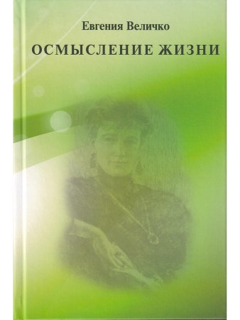 Величко Е. Осмысление жизни