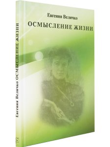 Величко Е. Осмысление жизни