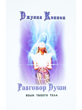 Разговор Души. Язык твоего тела