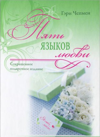 Гэри Чапмен Пять языков любви. ( Совместное сокращенное подарочное издание)