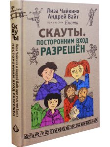 Скауты. Посторонним вход разрешён