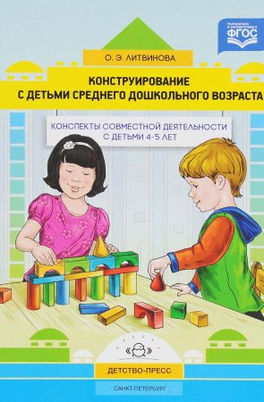 Литвинова О.Э. Конструирование с детьми среднего дошкольного возраста. Конспекты совместной деятельн