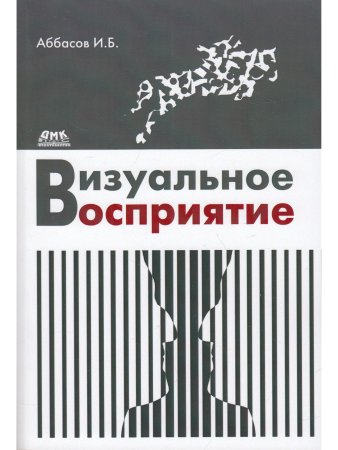 Аббасов И. Визуальное восприятие