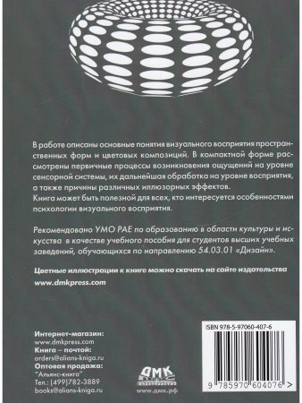 Аббасов И. Визуальное восприятие