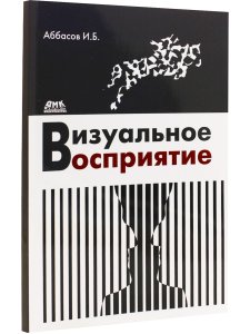 Аббасов И. Визуальное восприятие