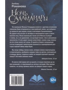 Романова Л. Ночь Саламандры