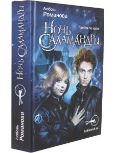 Романова Л. Ночь Саламандры