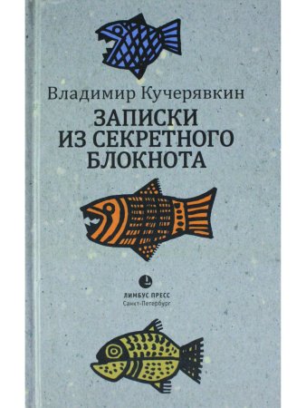 Записки из секретного блокнота