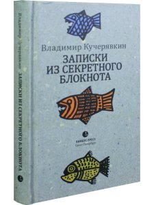Записки из секретного блокнота