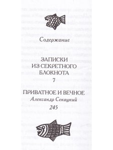 Записки из секретного блокнота
