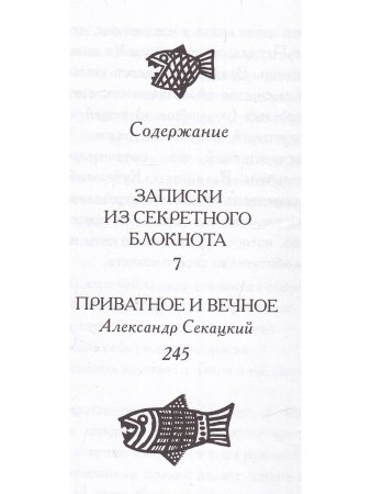 Записки из секретного блокнота