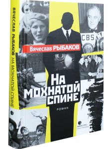 На мохнатой спине