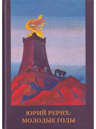 Юрий Рерих. Молодые годы