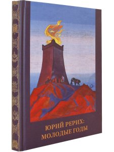 Юрий Рерих. Молодые годы
