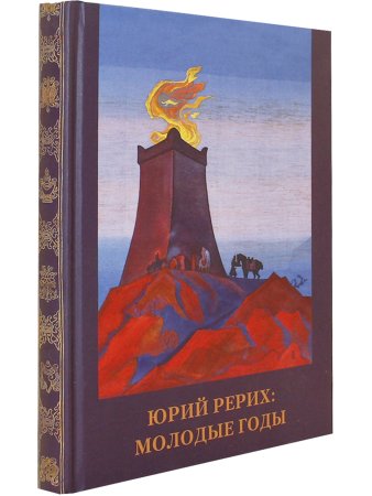 Юрий Рерих. Молодые годы