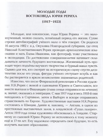 Юрий Рерих. Молодые годы
