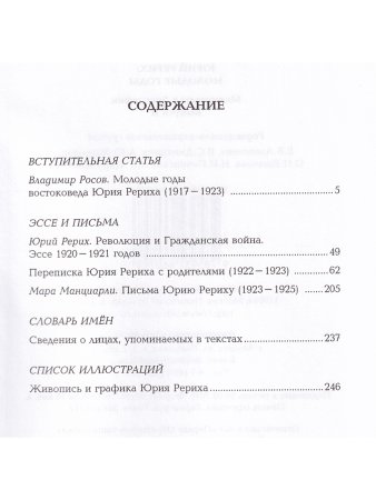 Юрий Рерих. Молодые годы