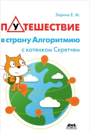 Зорина Е. Путешествие в страну Алгоритмию с котенком Скрет-чем