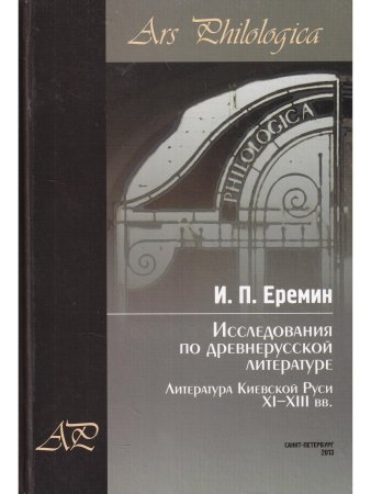 Еремин И.П. Исследования по древнерусской литературе. Т.1: Литература Киевской Руси XI-XIII вв.
