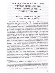 Еремин И.П. Исследования по древнерусской литературе. Т.1: Литература Киевской Руси XI-XIII вв.